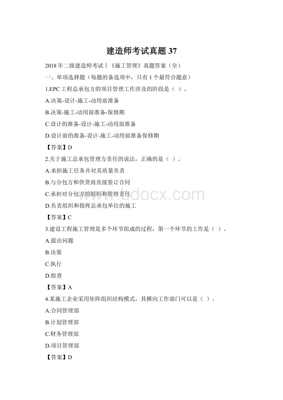 建造师考试真题37Word格式文档下载.docx