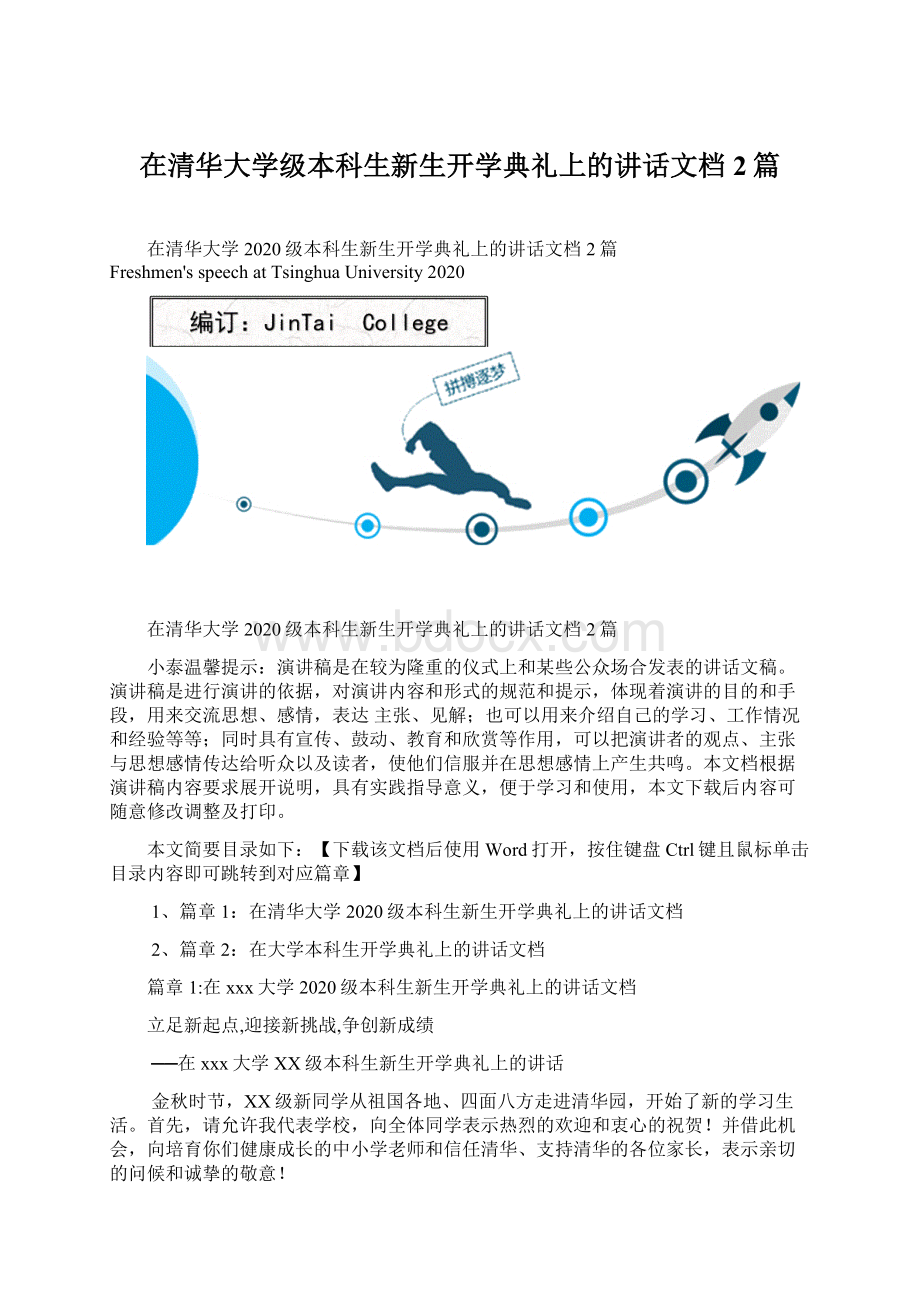 在清华大学级本科生新生开学典礼上的讲话文档2篇Word格式.docx_第1页