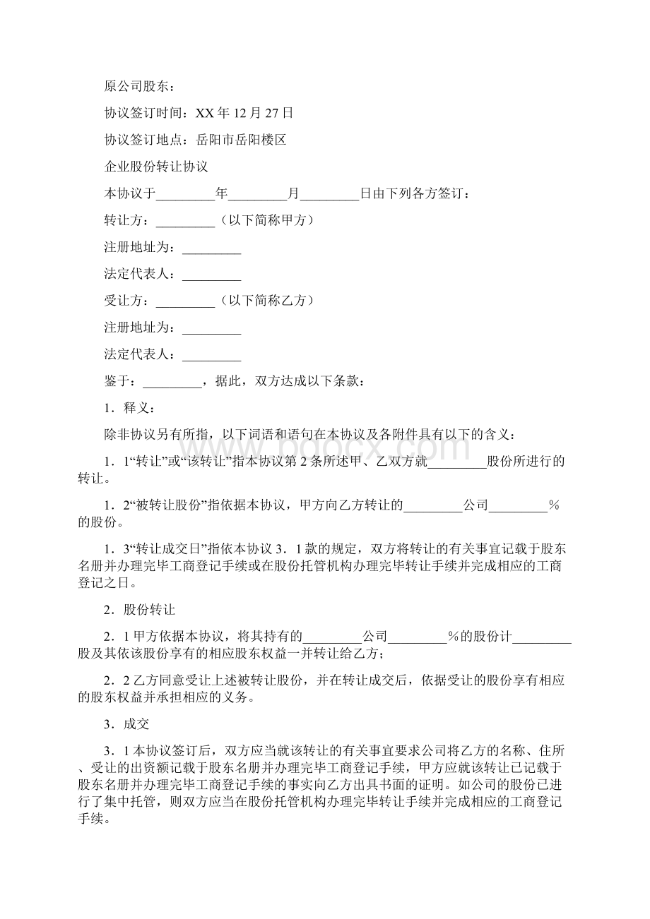 股份转让协议书简单版精选5篇.docx_第2页