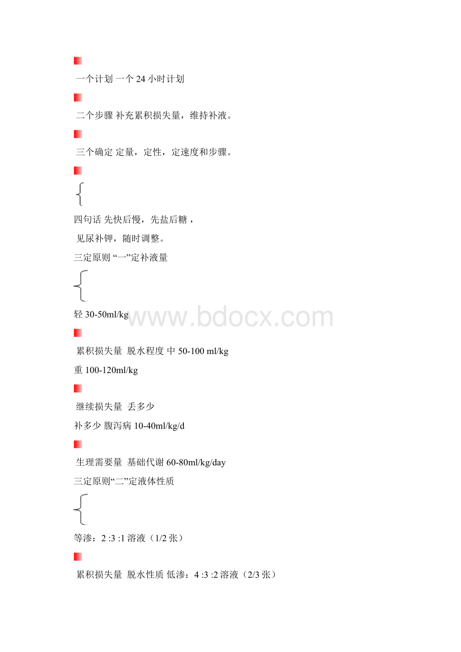 儿科腹泻病 补液原则.docx_第2页