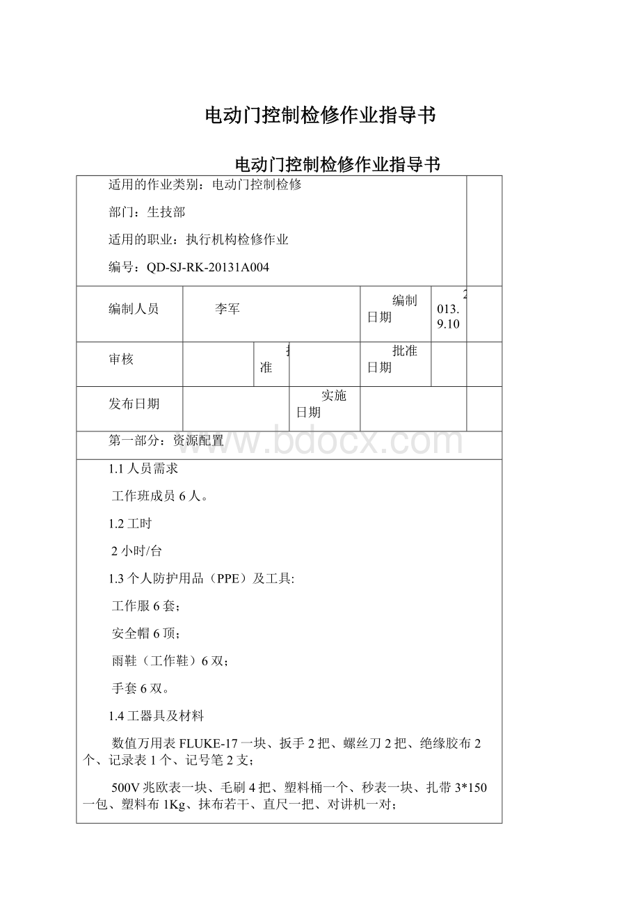 电动门控制检修作业指导书.docx_第1页