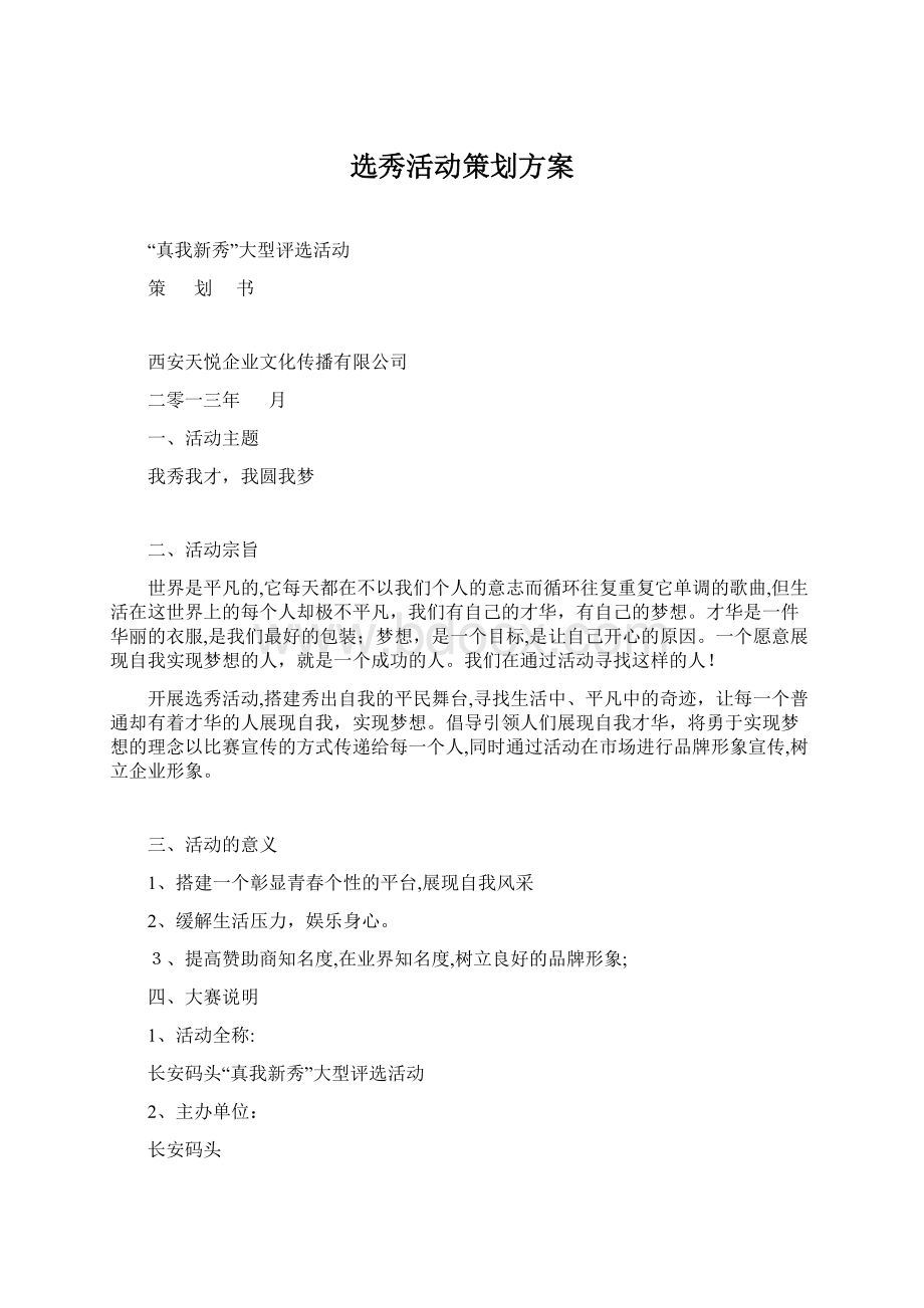 选秀活动策划方案Word文档下载推荐.docx_第1页