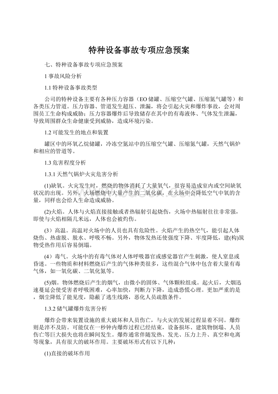 特种设备事故专项应急预案.docx_第1页