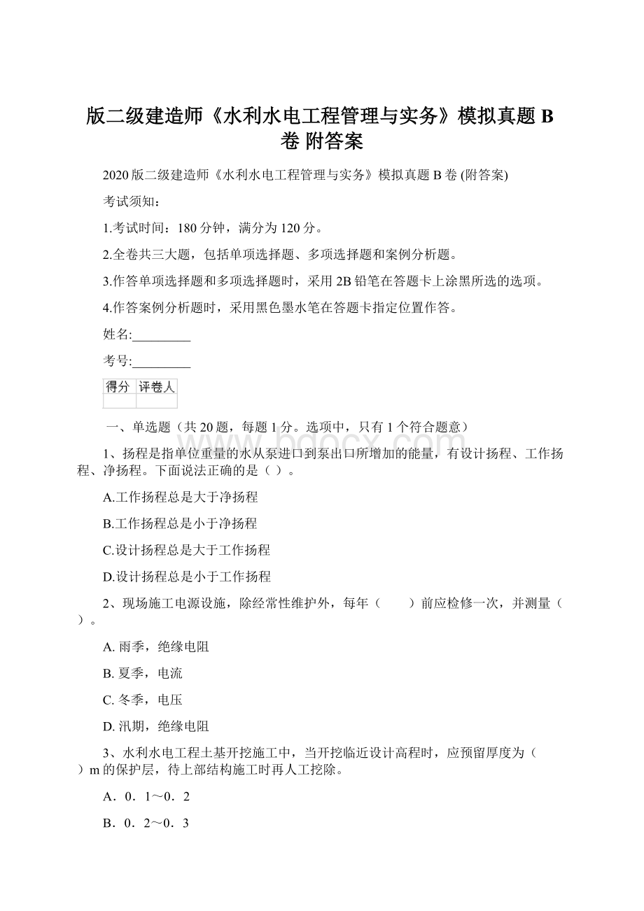 版二级建造师《水利水电工程管理与实务》模拟真题B卷 附答案.docx