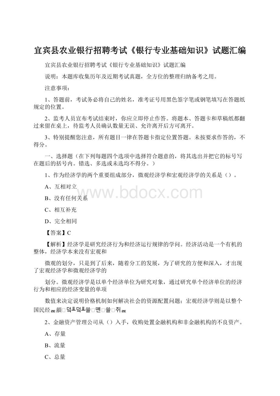 宜宾县农业银行招聘考试《银行专业基础知识》试题汇编.docx_第1页