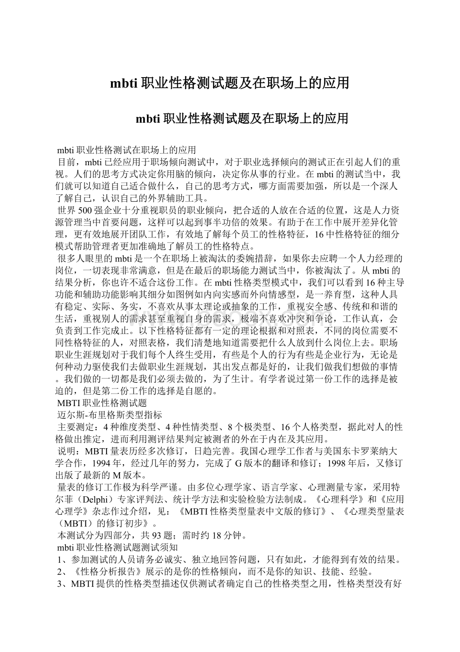 mbti职业性格测试题及在职场上的应用.docx_第1页