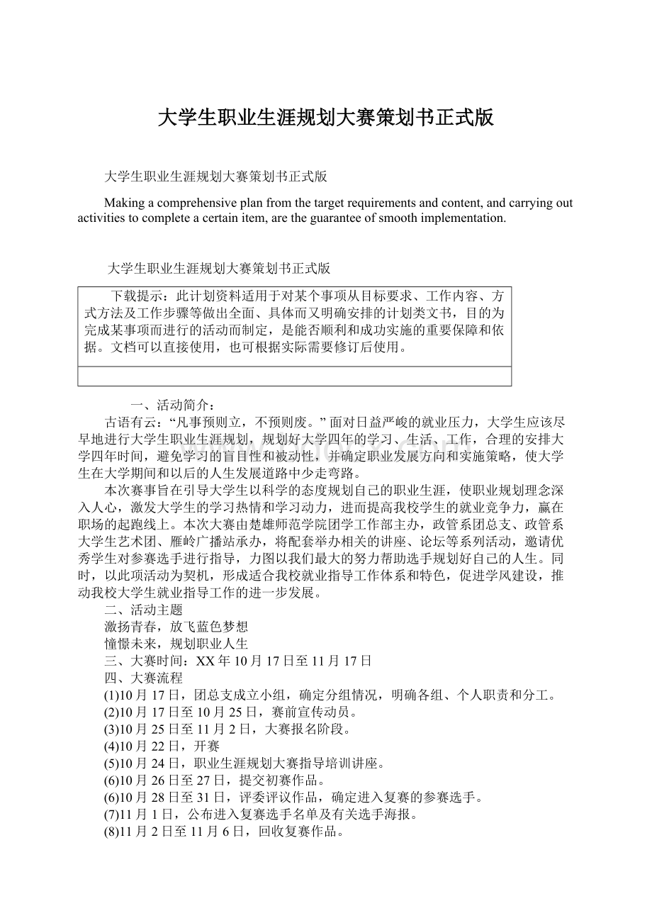 大学生职业生涯规划大赛策划书正式版Word下载.docx