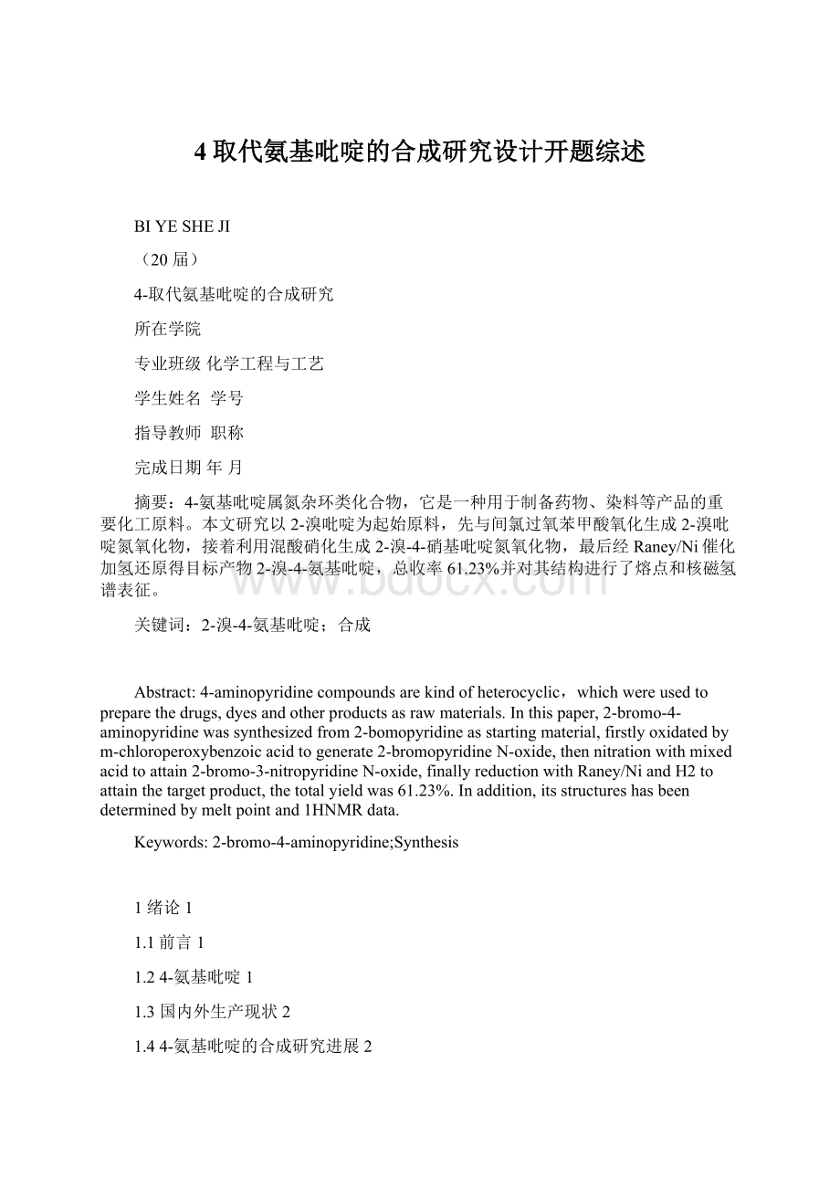 4取代氨基吡啶的合成研究设计开题综述Word文档格式.docx_第1页