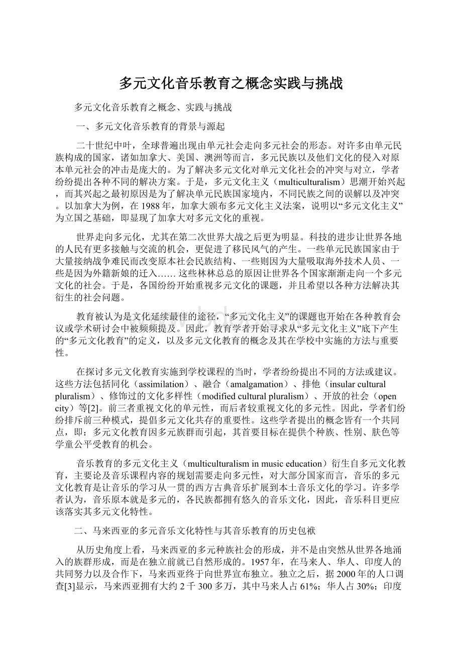 多元文化音乐教育之概念实践与挑战.docx