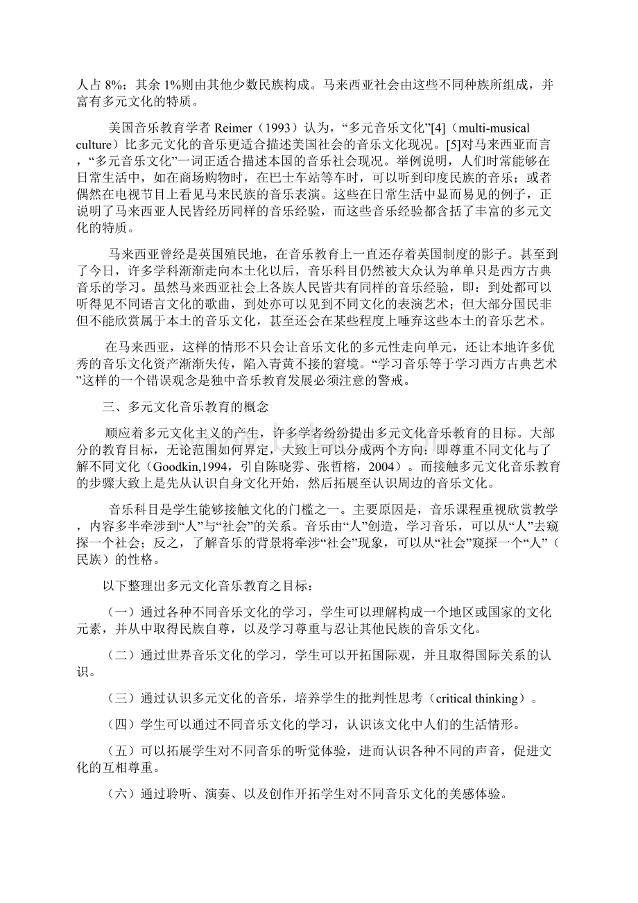 多元文化音乐教育之概念实践与挑战.docx_第2页