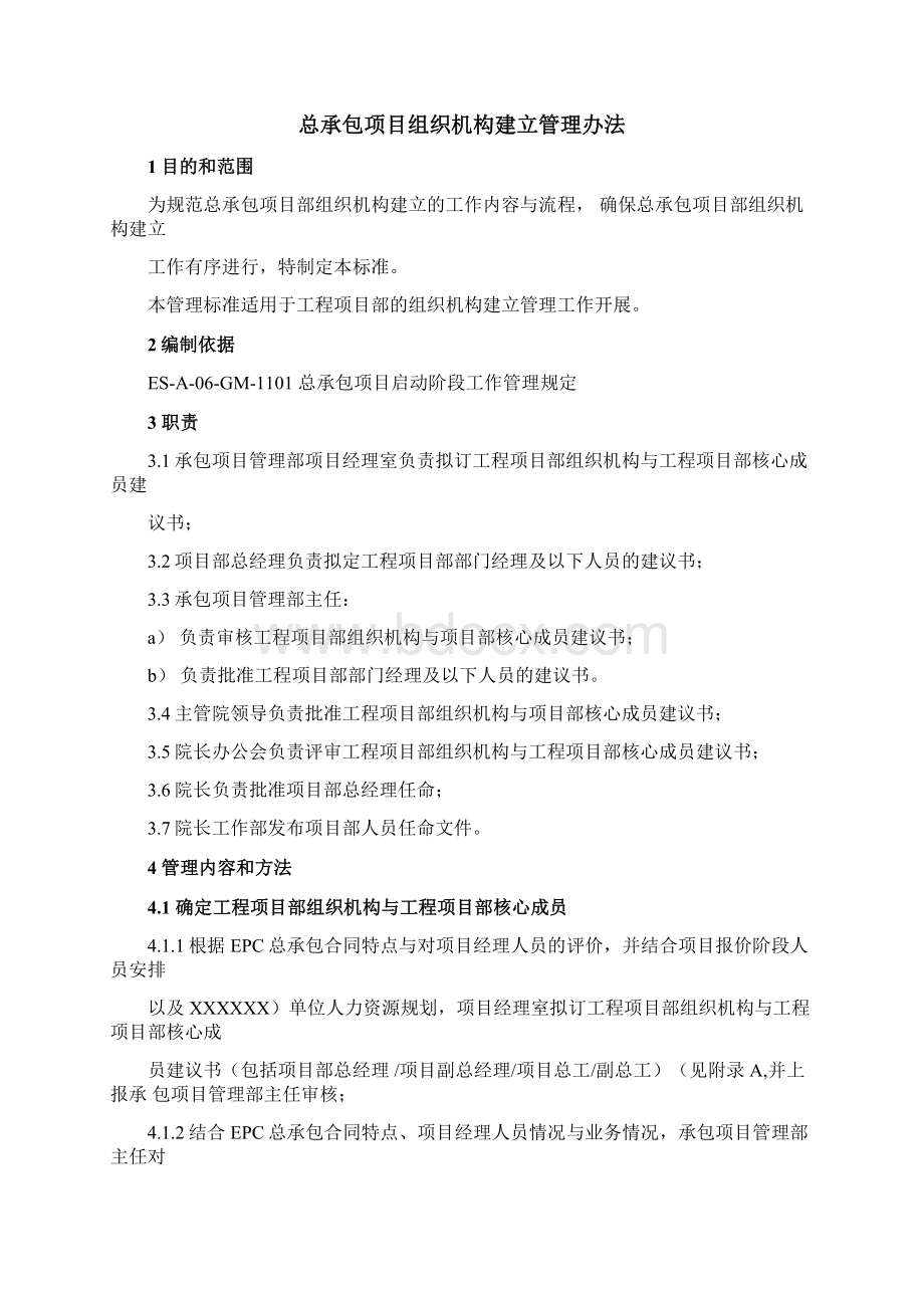 总承包项目组织机构建立管理办法Word文档下载推荐.docx_第2页