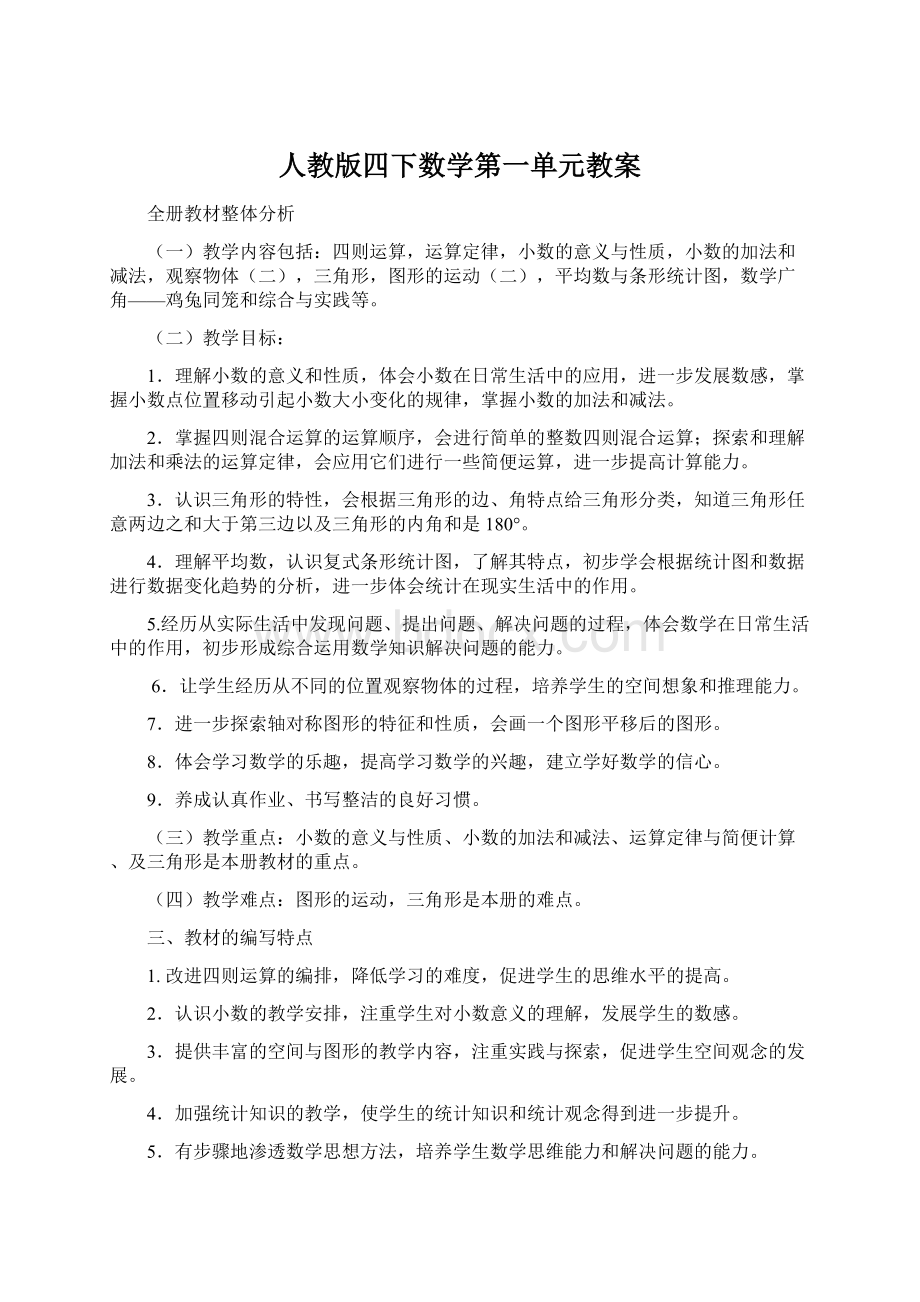 人教版四下数学第一单元教案Word文件下载.docx_第1页