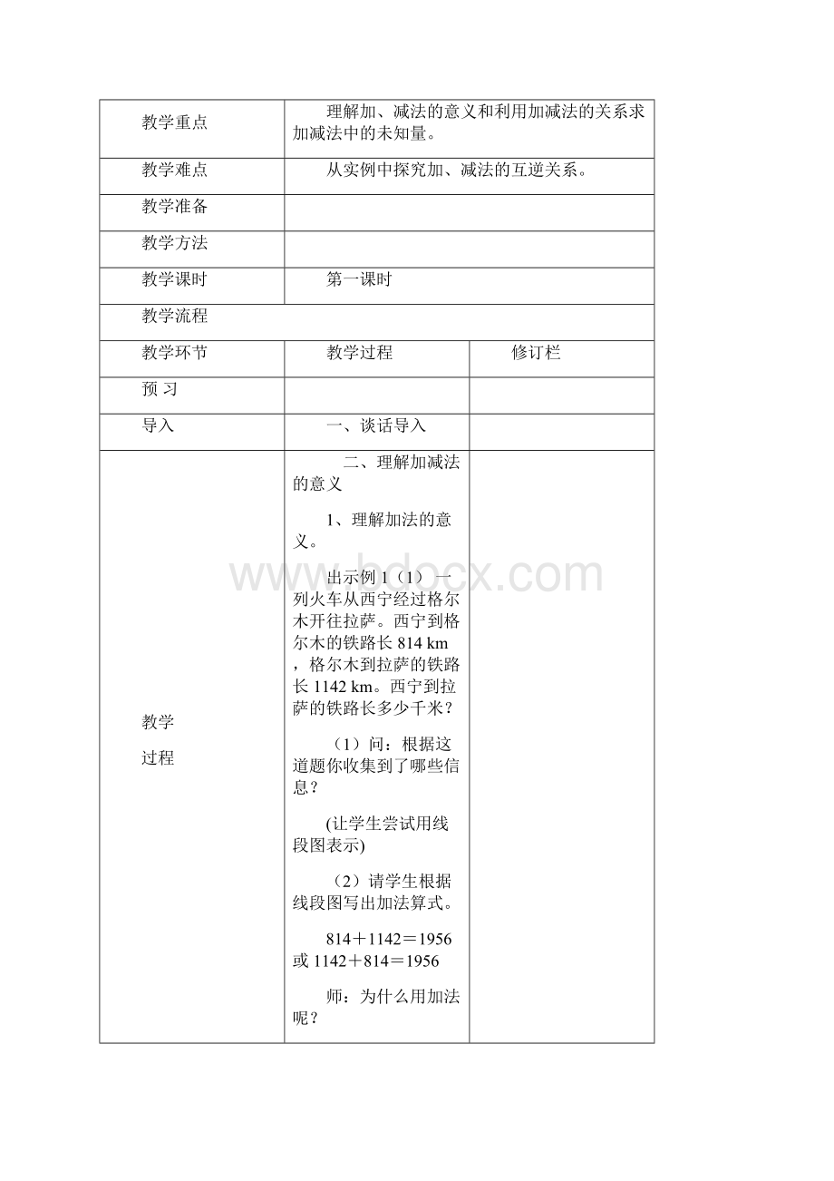 人教版四下数学第一单元教案Word文件下载.docx_第3页