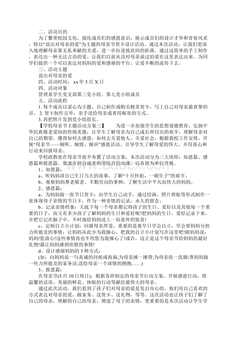 学校母亲节主题活动方案Word格式文档下载.docx_第2页