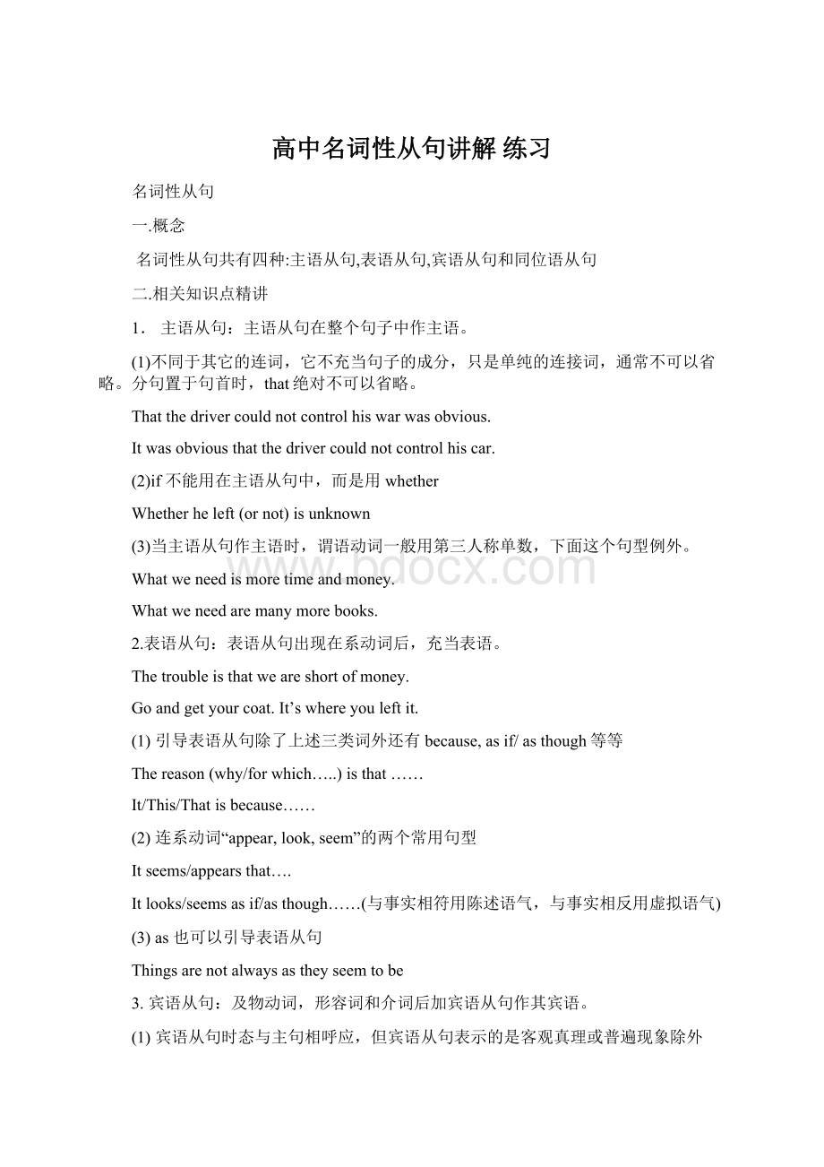 高中名词性从句讲解 练习Word格式文档下载.docx_第1页