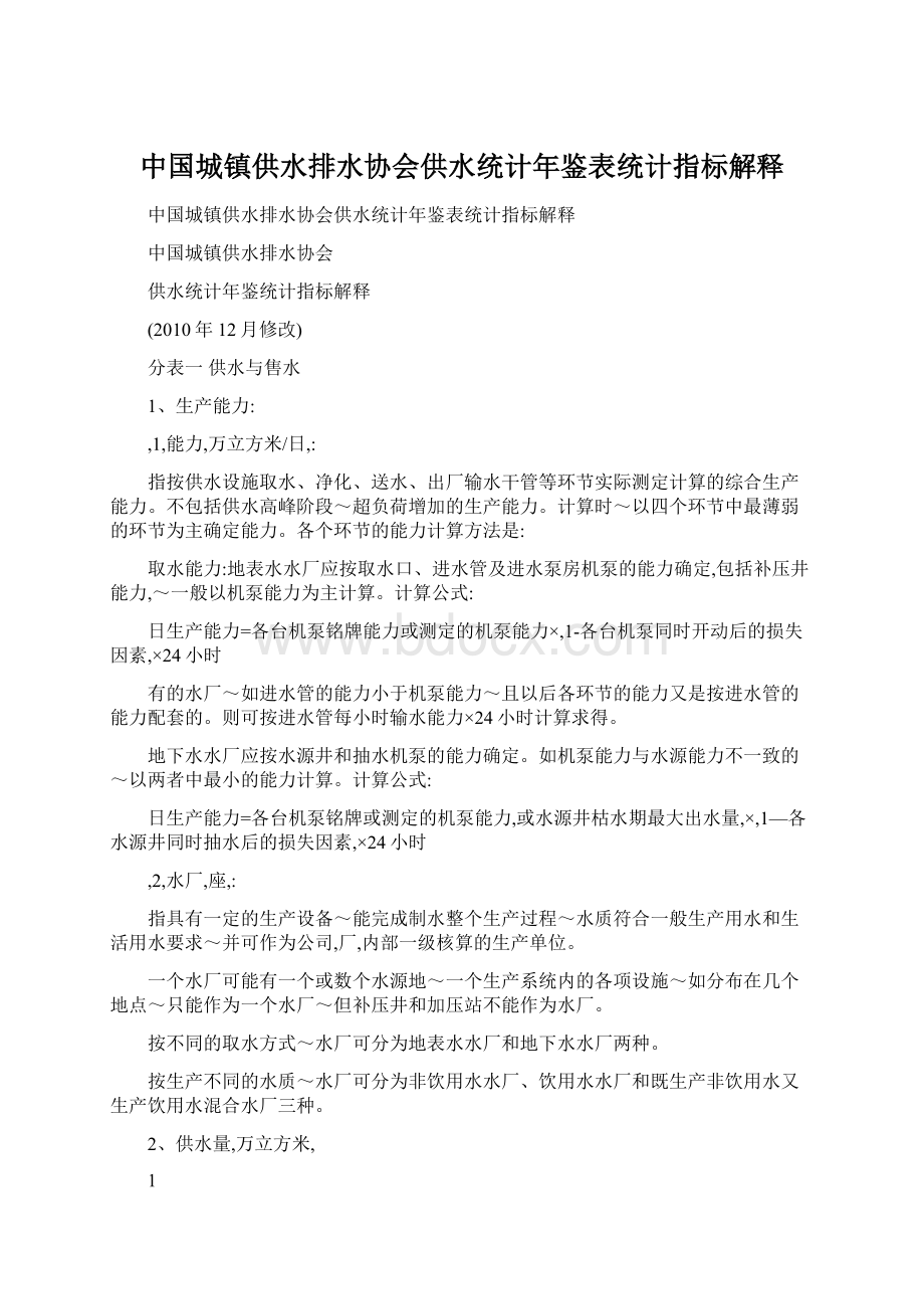 中国城镇供水排水协会供水统计年鉴表统计指标解释.docx_第1页
