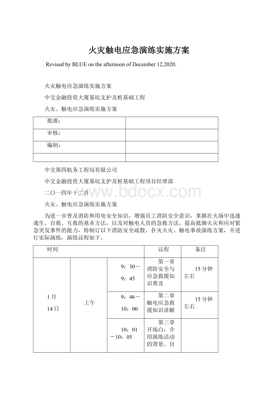 火灾触电应急演练实施方案.docx