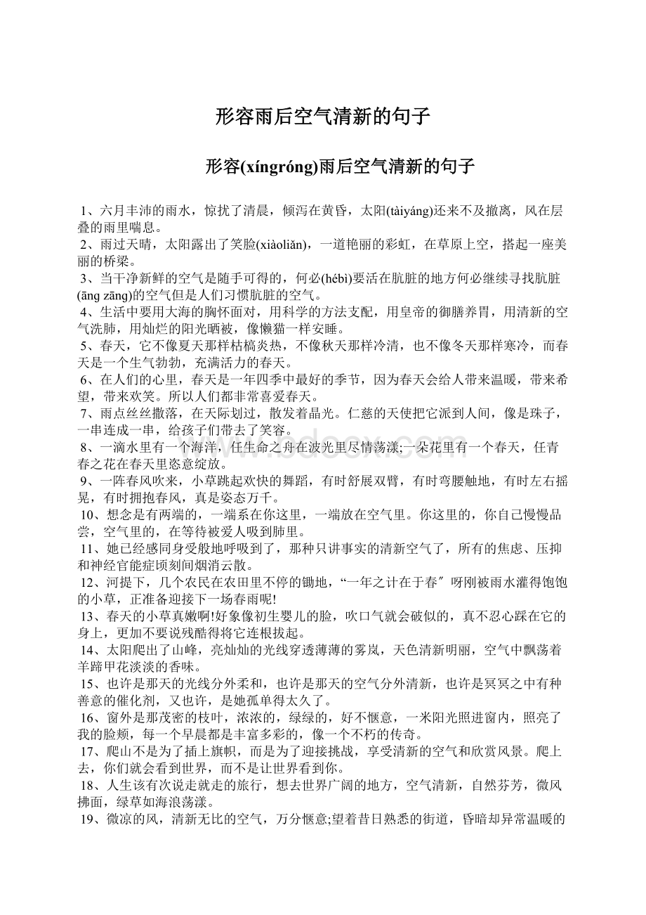 形容雨后空气清新的句子Word格式.docx_第1页