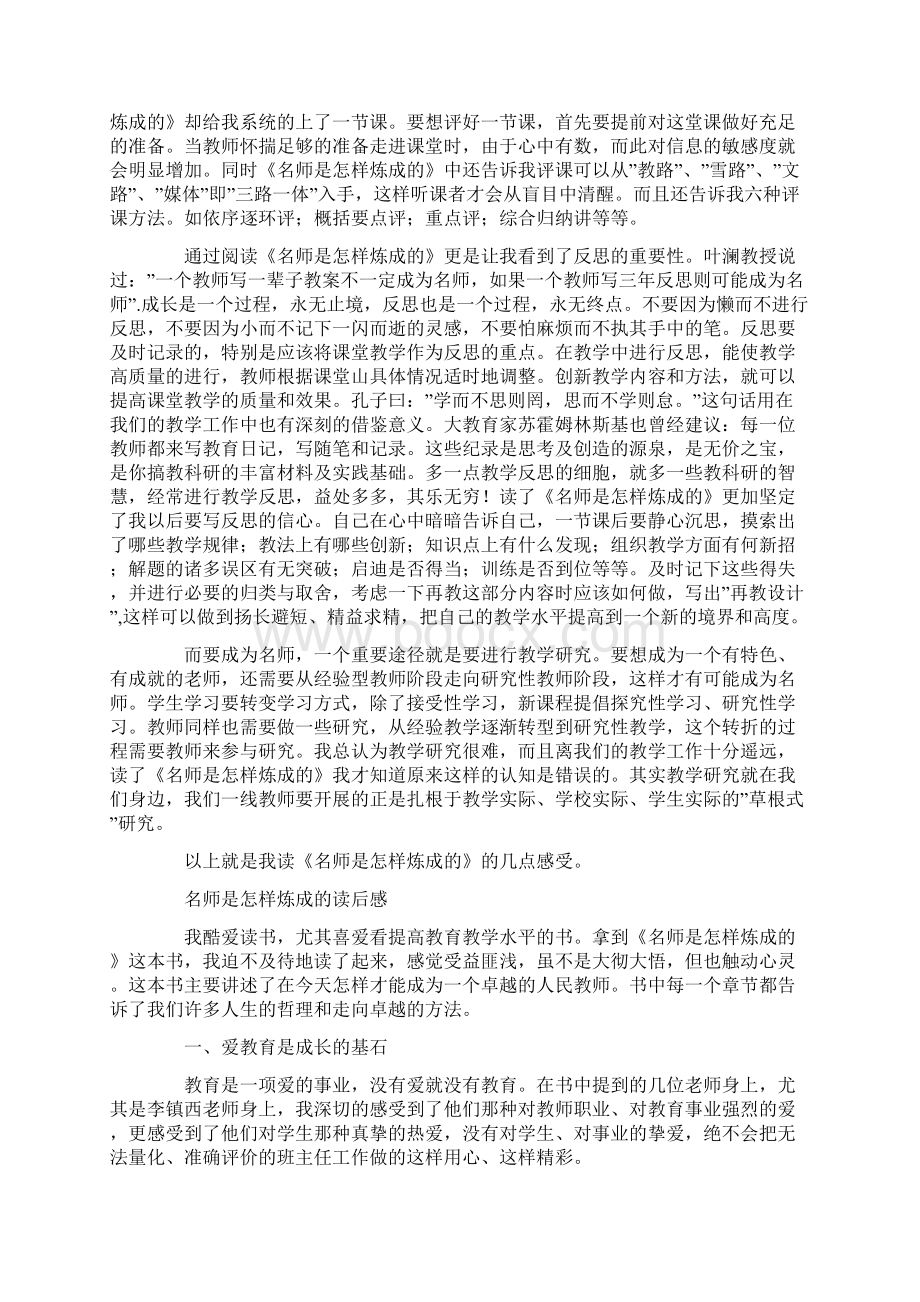 名师是怎样炼成的读后感.docx_第2页