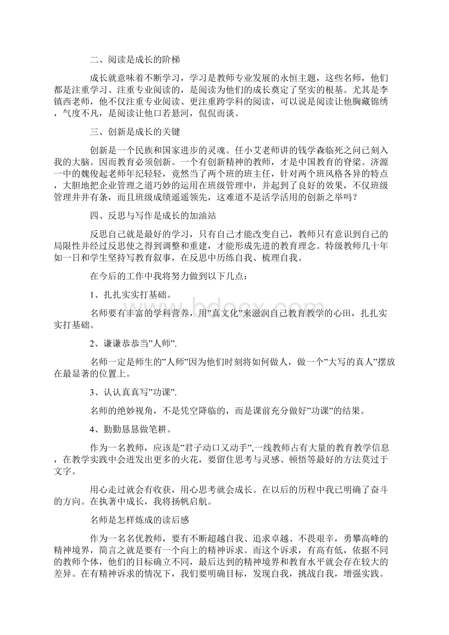 名师是怎样炼成的读后感.docx_第3页