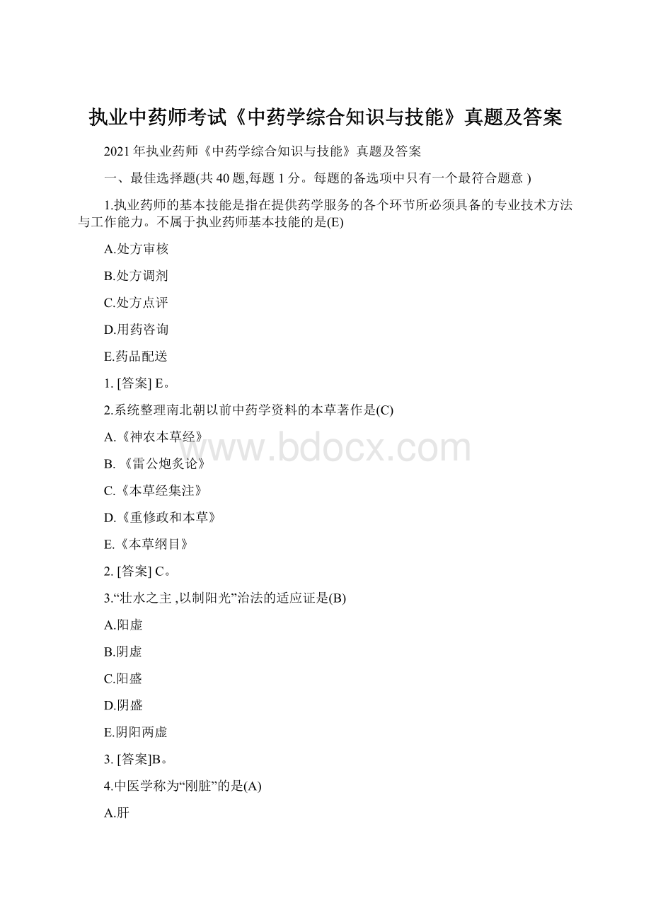 执业中药师考试《中药学综合知识与技能》真题及答案Word格式.docx_第1页