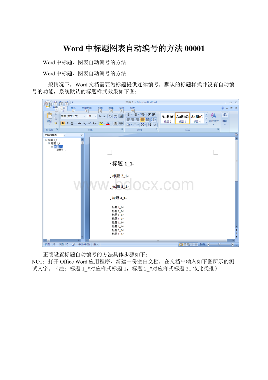 Word中标题图表自动编号的方法00001.docx