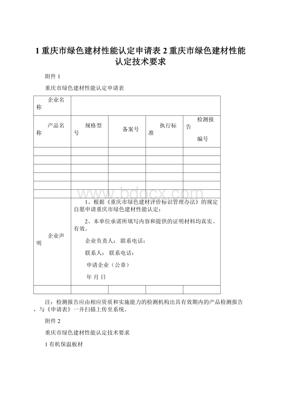 1重庆市绿色建材性能认定申请表2重庆市绿色建材性能认定技术要求.docx_第1页