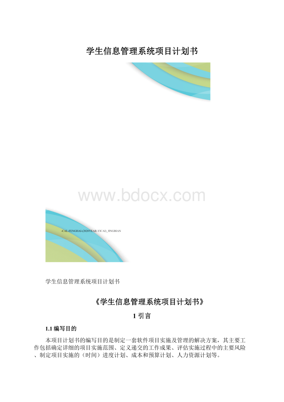 学生信息管理系统项目计划书.docx_第1页