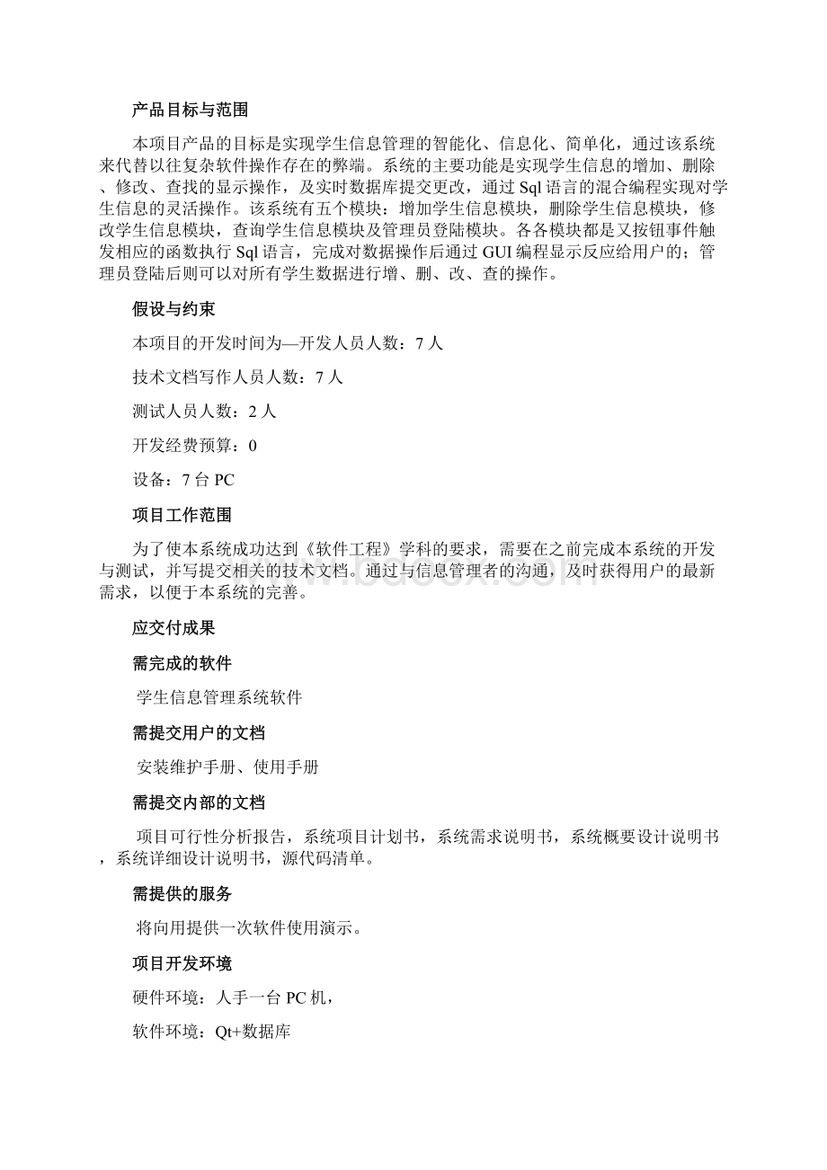 学生信息管理系统项目计划书Word格式文档下载.docx_第3页