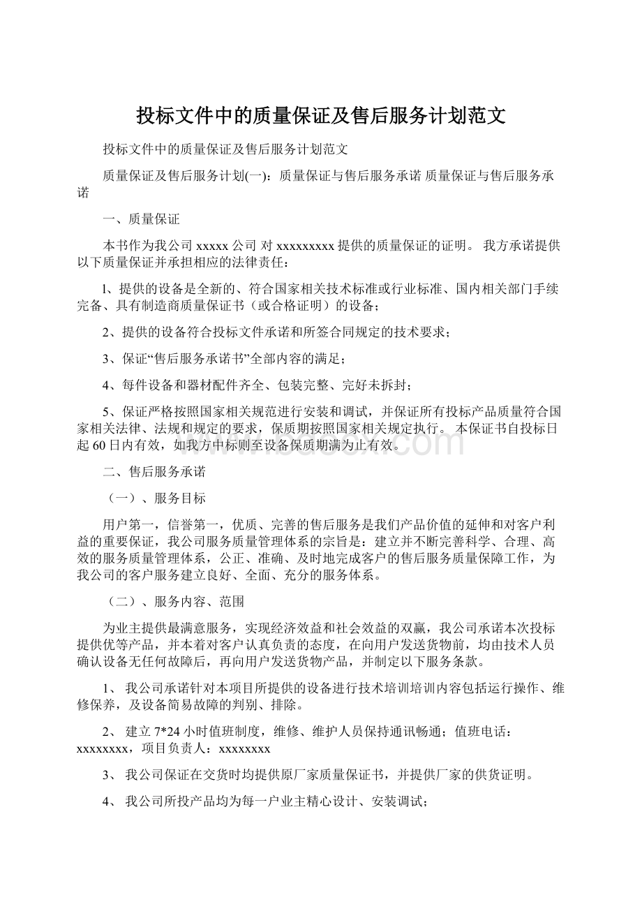 投标文件中的质量保证及售后服务计划范文.docx