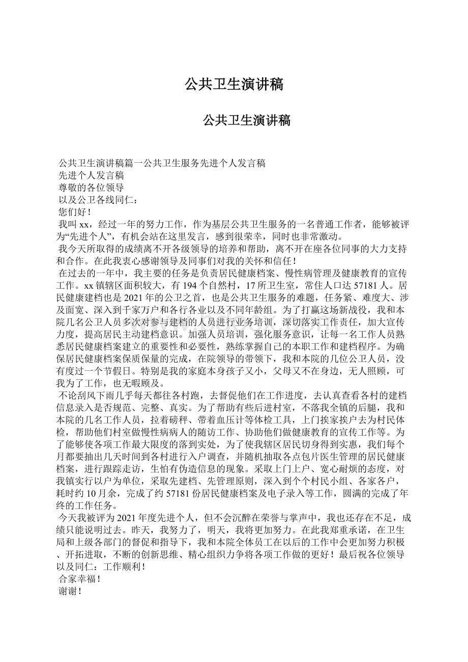 公共卫生演讲稿Word文档下载推荐.docx