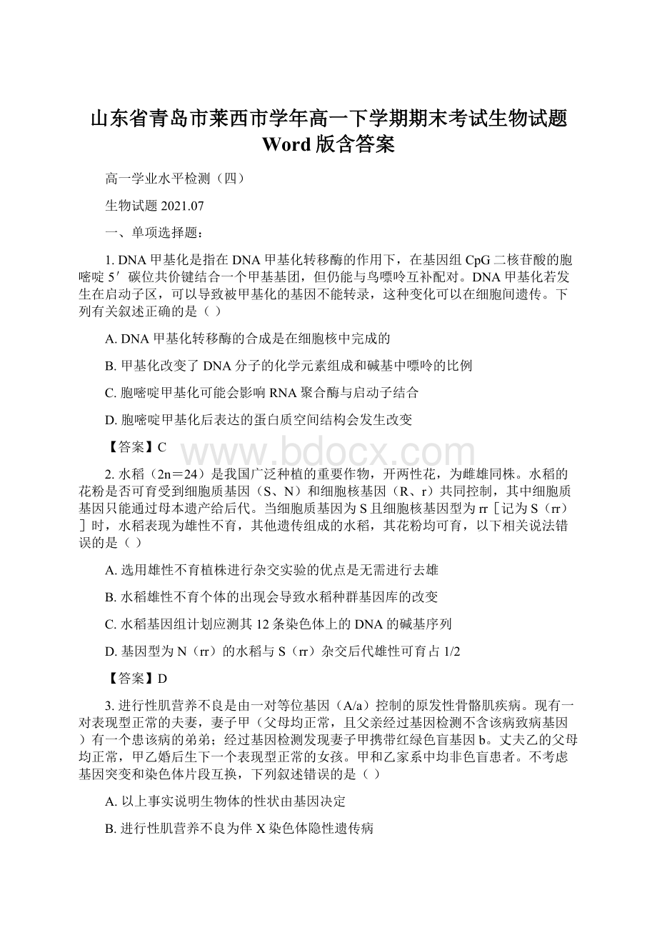 山东省青岛市莱西市学年高一下学期期末考试生物试题 Word版含答案文档格式.docx_第1页