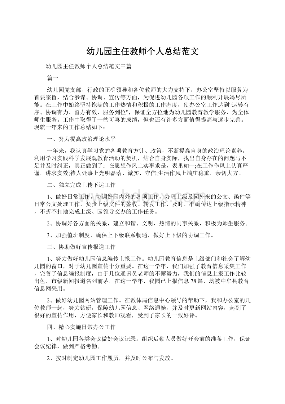 幼儿园主任教师个人总结范文Word格式文档下载.docx