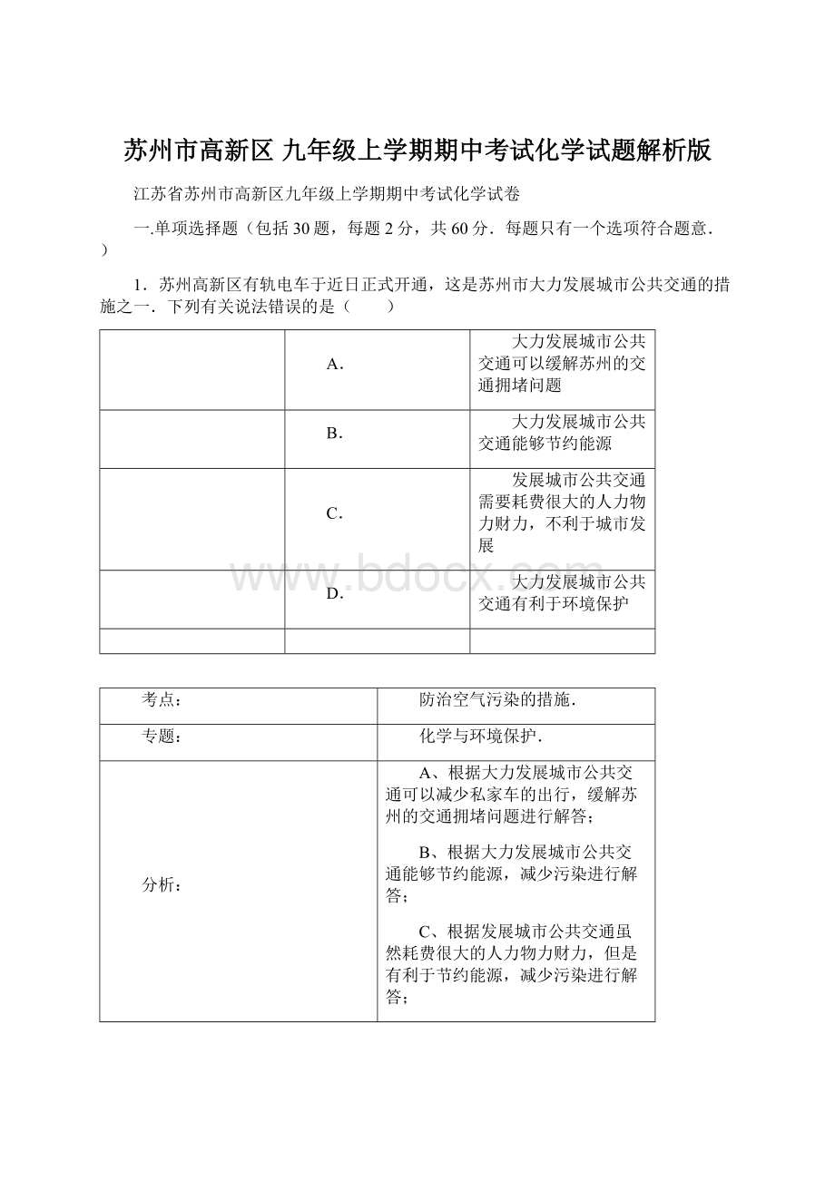 苏州市高新区 九年级上学期期中考试化学试题解析版.docx