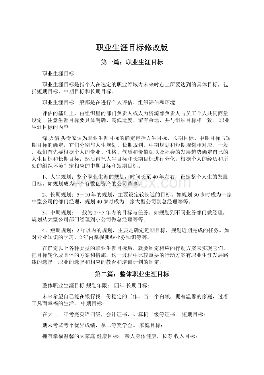 职业生涯目标修改版.docx