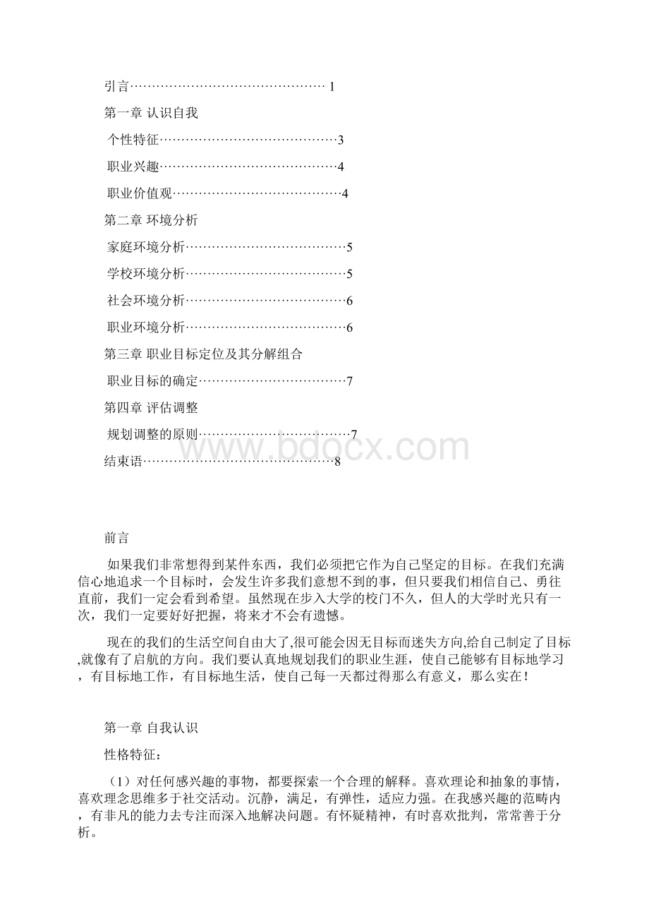 师范类大学生职业生涯规划书模板.docx_第2页