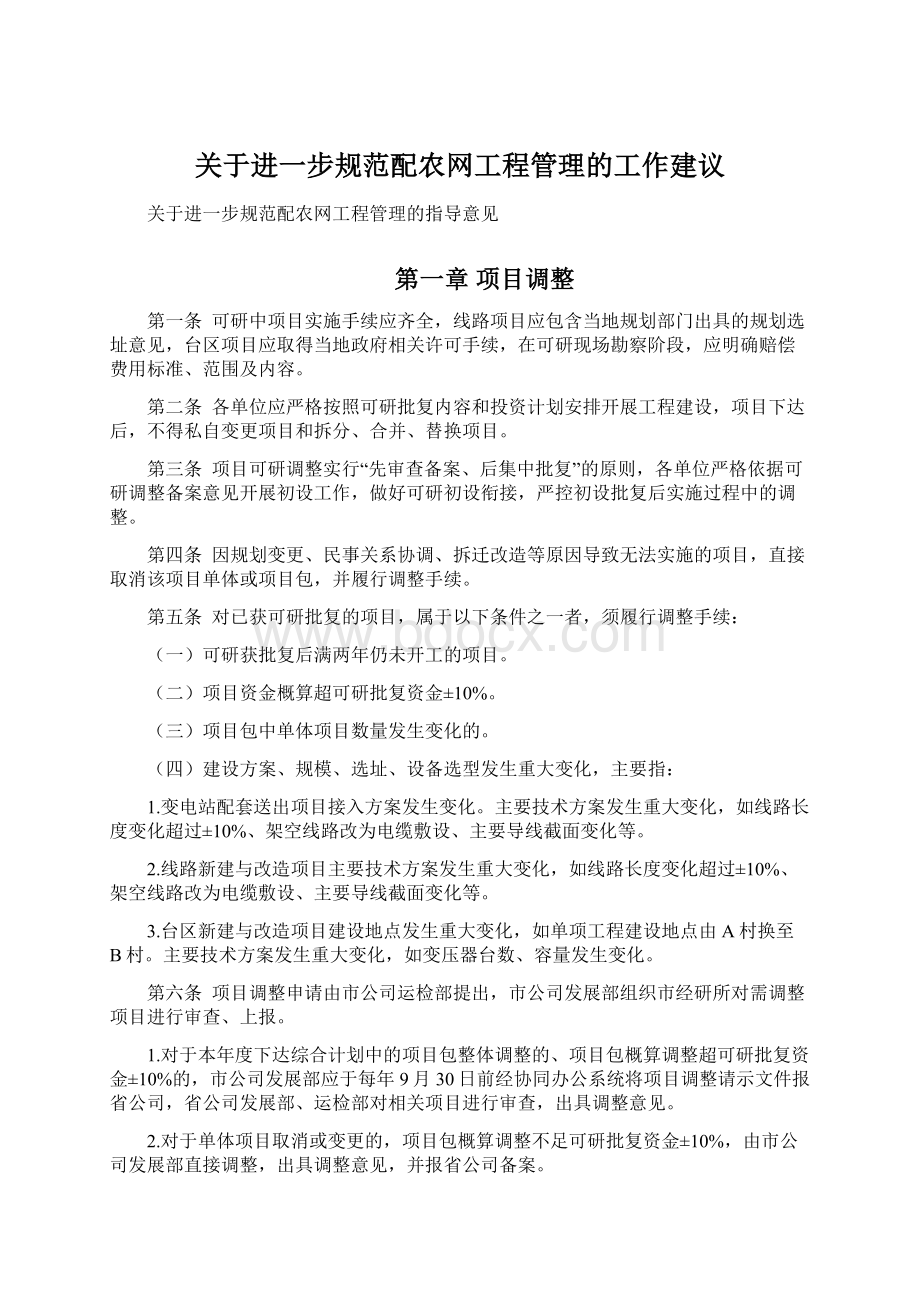 关于进一步规范配农网工程管理的工作建议.docx_第1页