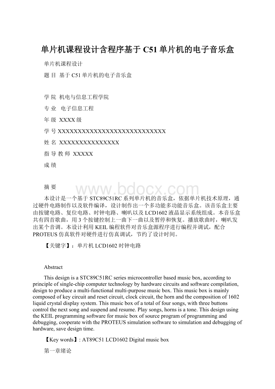 单片机课程设计含程序基于C51单片机的电子音乐盒Word文件下载.docx