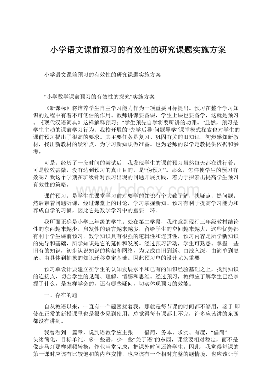 小学语文课前预习的有效性的研究课题实施方案Word文件下载.docx_第1页