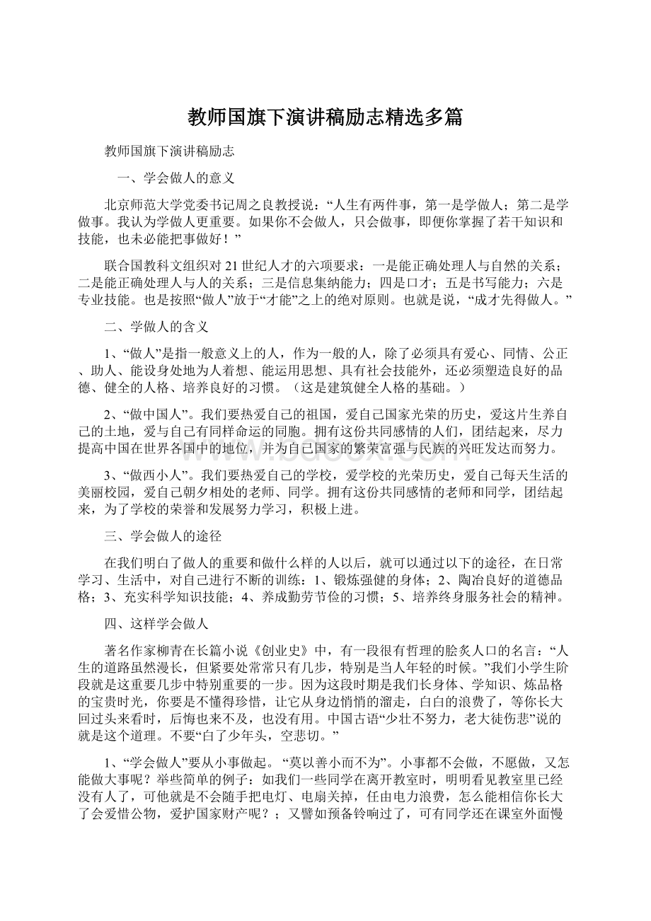 教师国旗下演讲稿励志精选多篇Word格式.docx