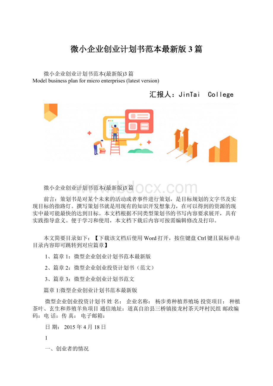 微小企业创业计划书范本最新版3篇.docx