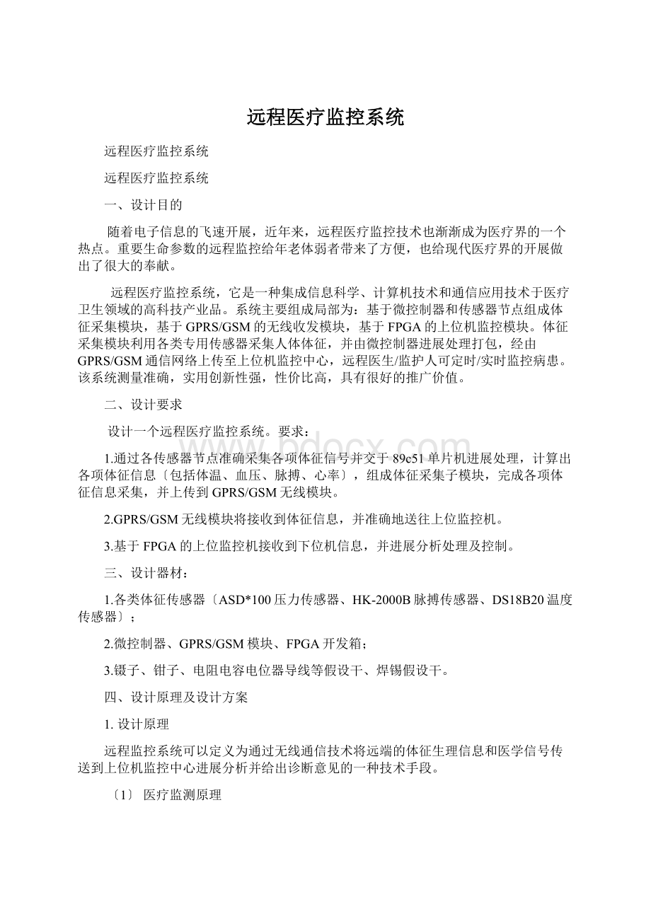 远程医疗监控系统文档格式.docx_第1页