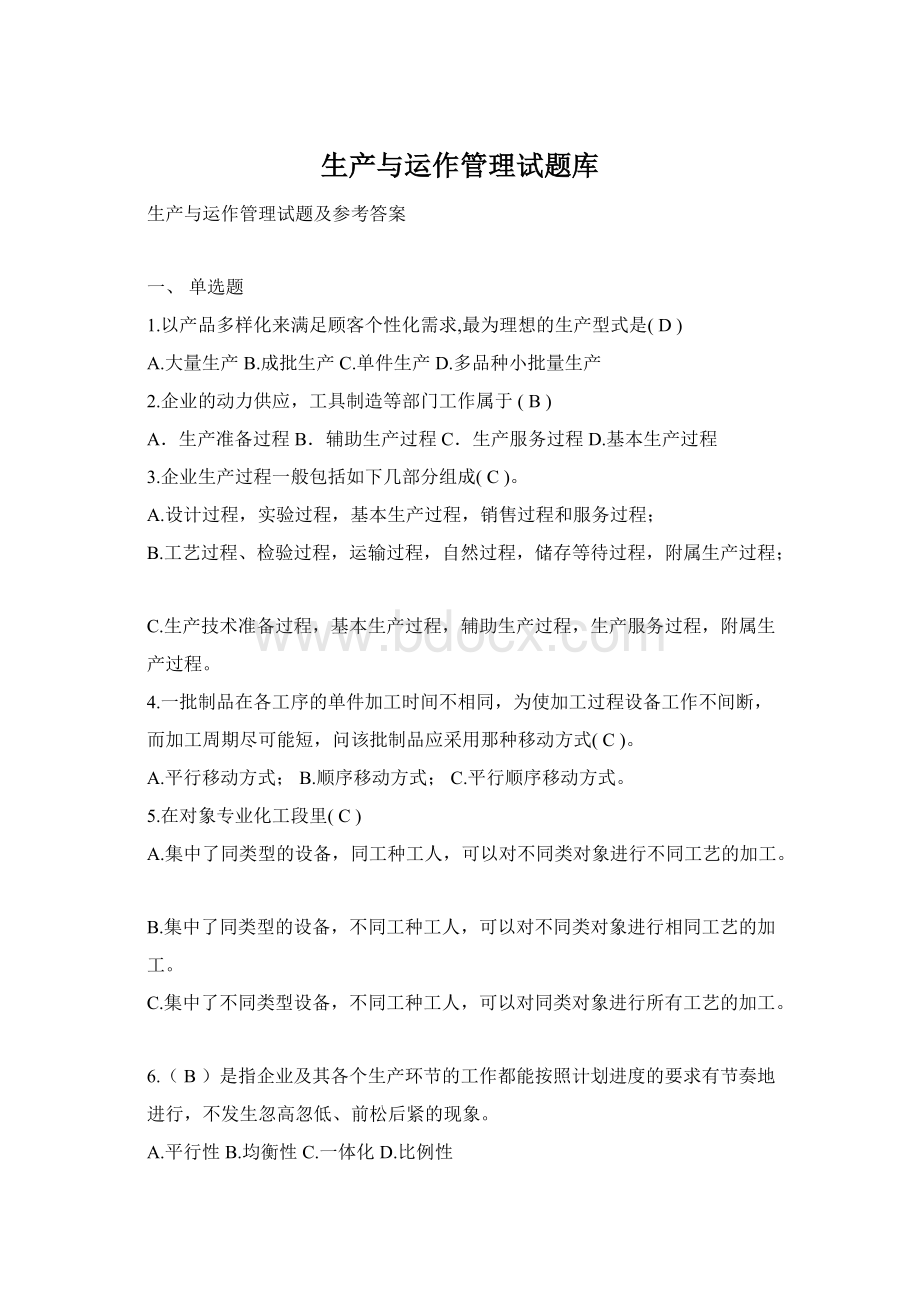 生产与运作管理试题库Word文档下载推荐.docx