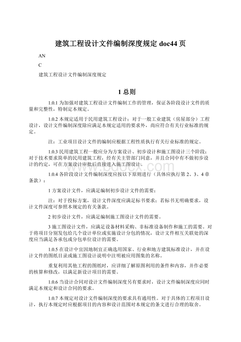 建筑工程设计文件编制深度规定doc44页.docx