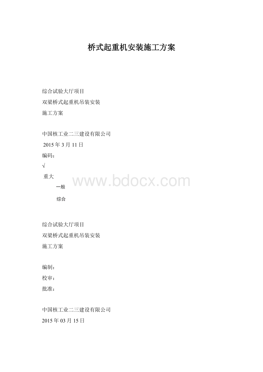 桥式起重机安装施工方案.docx_第1页