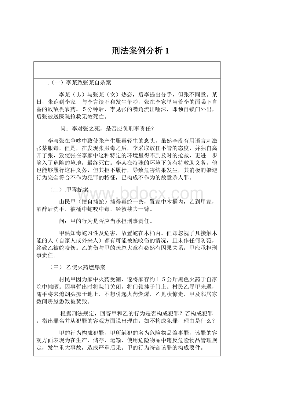 刑法案例分析1.docx_第1页