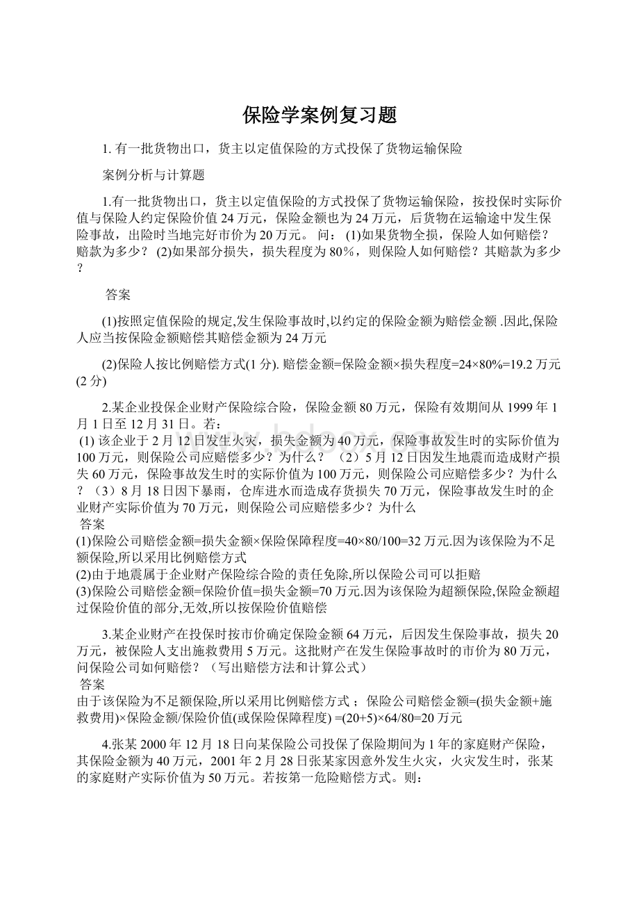 保险学案例复习题Word文档格式.docx