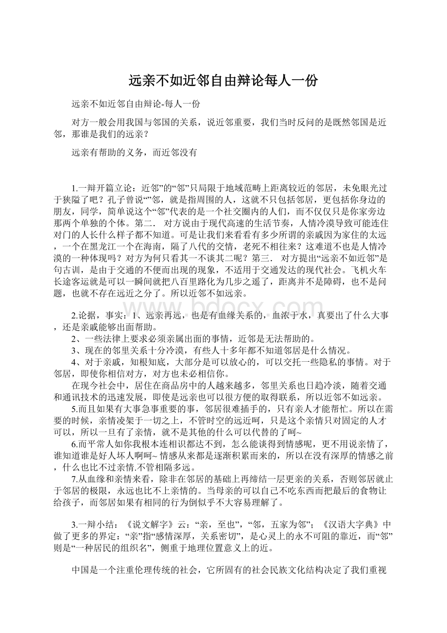 远亲不如近邻自由辩论每人一份文档格式.docx