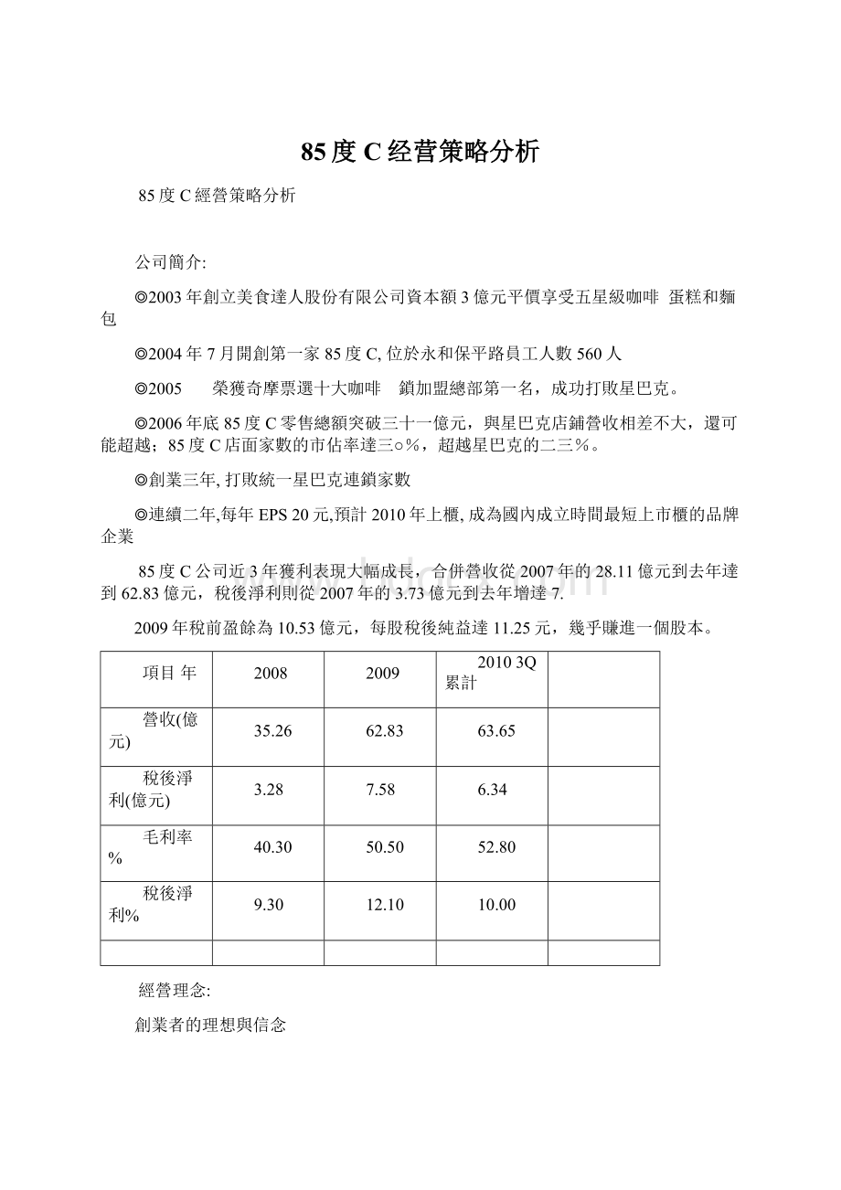 85度C经营策略分析.docx_第1页