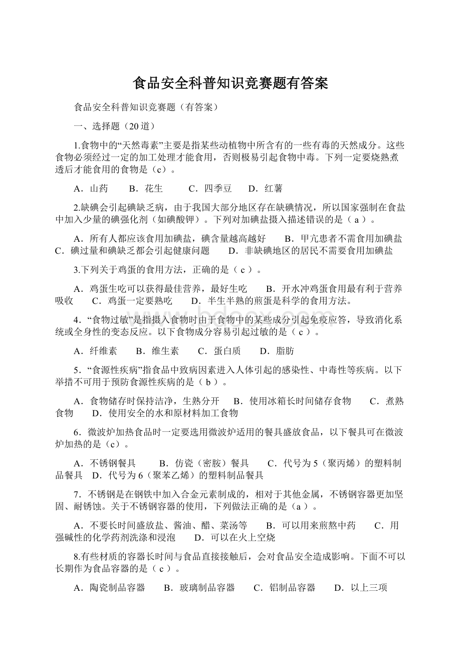 食品安全科普知识竞赛题有答案Word格式文档下载.docx_第1页